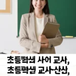 초등학생 교사 신상
