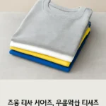 초등학생 티셔츠 사이즈