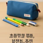 초등학생 필통 브랜드