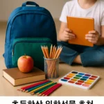 초등학생 입학선물 추천