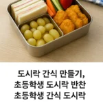 초등학생 간식 도시락