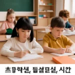 초등학생 돌봄교실 시간