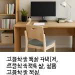 고등학생책상