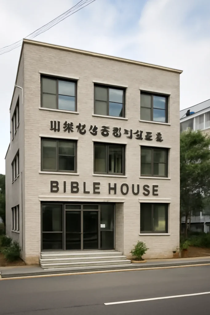 대학생성경읽기선교회 바이블하우스