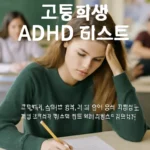 고등학생 adhd 테스트