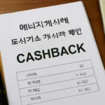 도시가스 캐시백