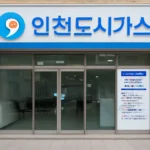 인천도시가스 고객센터