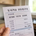 도시가스 납부자번호