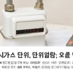 도시가스 단위