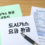 도시가스비 환급