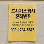 도시가스 공사 전화번호