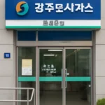 양주도시가스공사