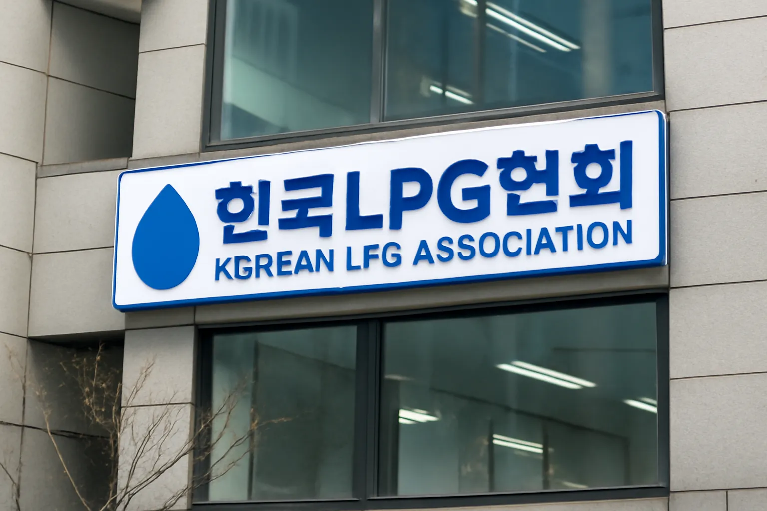 lpg 협회