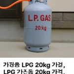 lpg 20kg 가격