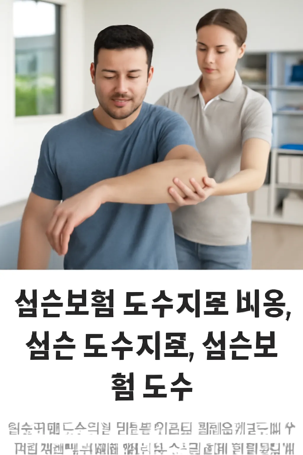 실손보험 도수 횟수
