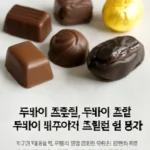 두바이 초콜릿 맛 평가