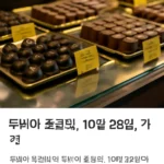 두바이초콜릿10월28일