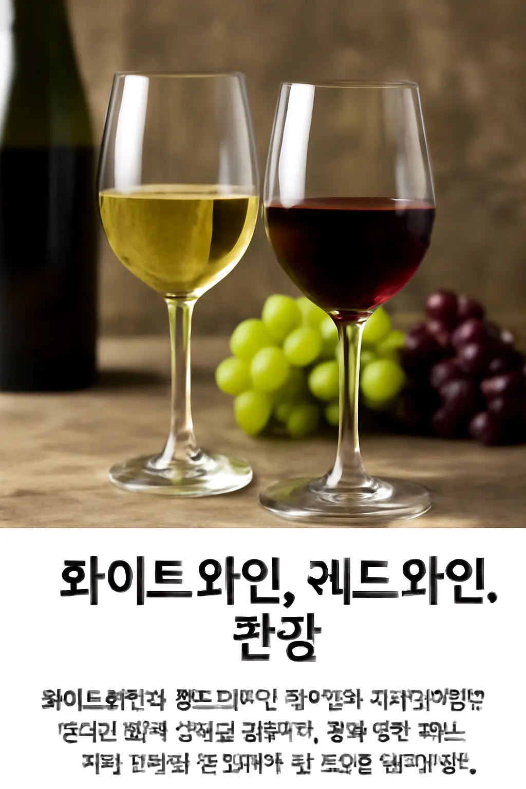 화이트와인 레드와인 건강