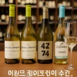 이마트 화이트와인 추천