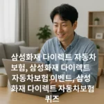 삼성화재 다이렉트 자동차보험 비트버니퀴즈