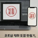 포토샵 도장 만들기