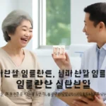 실손보험 임플란트