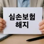 실손보험 해지