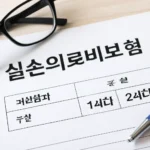 실손보험 1세대 2세대
