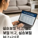 실손보험 비교사이트