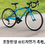 초등학생 로드자전거