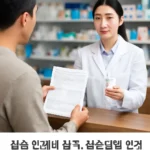 실손보험 청구서류 약국