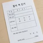 초등학생 결석 확인서