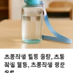 초등학생 물통 용량