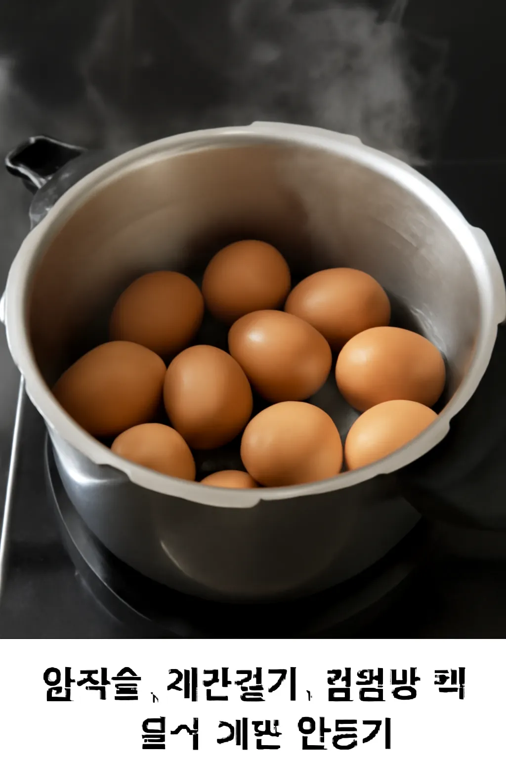 압력솥 계란굽기 찜질방 맥반석 계란 만들기