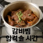 갈비찜 압력솥 시간