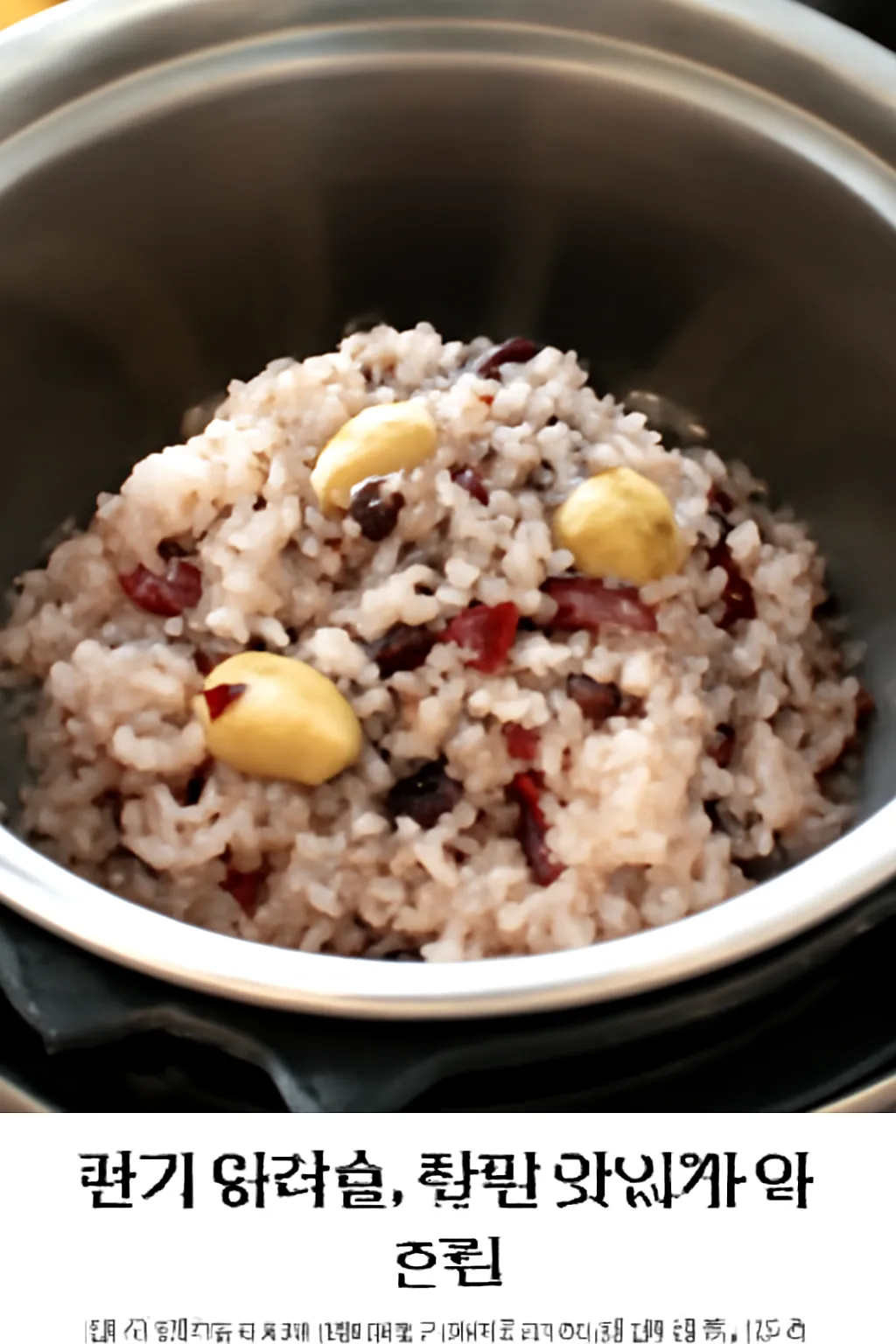 전기 압력솥 찰밥 맛있게 하는법