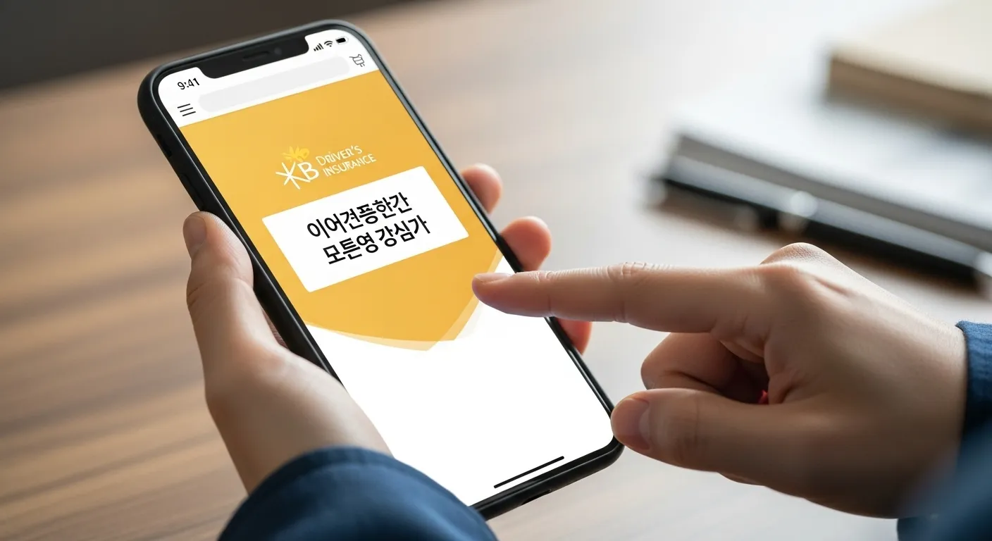 kb 운전자보험 해지 환급금 조회
