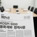 코스피 5000특위